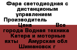 Фара светодиодная с дистанционым управлением  › Производитель ­ Search Light › Цена ­ 11 200 - Все города Водная техника » Катера и моторные яхты   . Амурская обл.,Шимановск г.